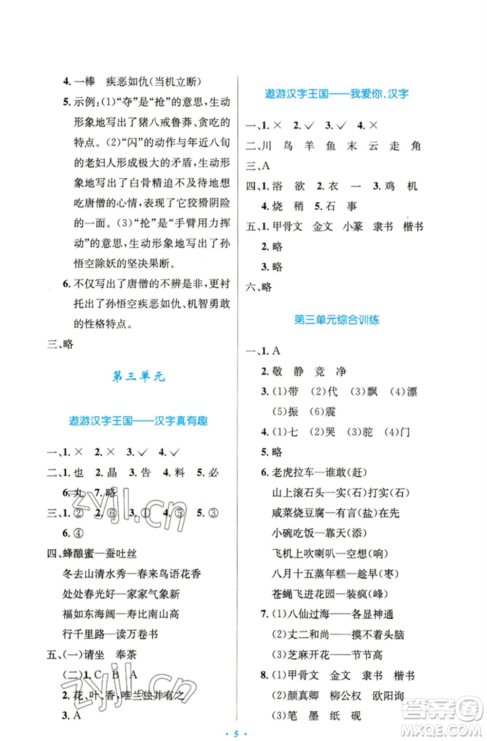 人民教育出版社2023小學同步測控優(yōu)化設計五年級語文下冊人教版精編版參考答案