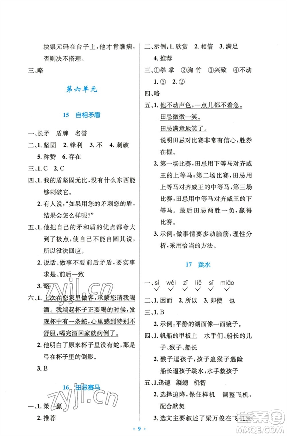 人民教育出版社2023小學同步測控優(yōu)化設計五年級語文下冊人教版精編版參考答案