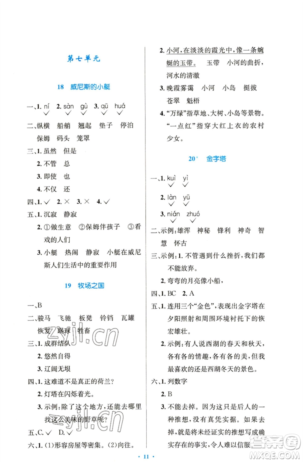 人民教育出版社2023小學同步測控優(yōu)化設計五年級語文下冊人教版精編版參考答案