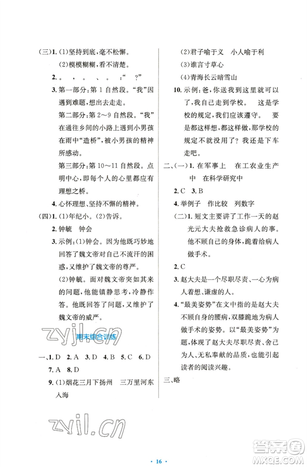 人民教育出版社2023小學同步測控優(yōu)化設計五年級語文下冊人教版精編版參考答案