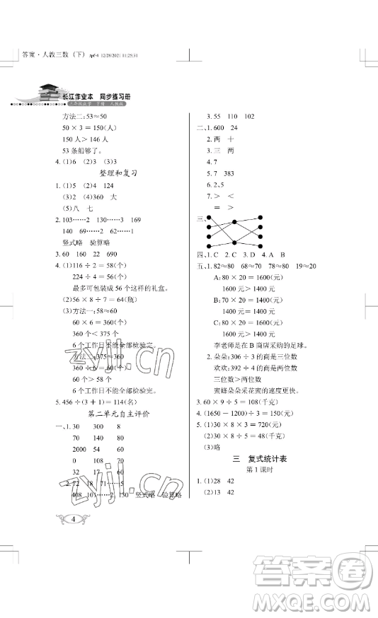 湖北教育出版社2023長江作業(yè)本同步練習(xí)冊(cè)三年級(jí)數(shù)學(xué)下冊(cè)人教版參考答案