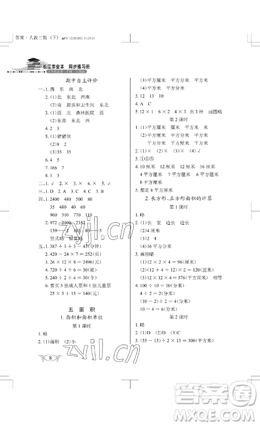 湖北教育出版社2023長江作業(yè)本同步練習(xí)冊(cè)三年級(jí)數(shù)學(xué)下冊(cè)人教版參考答案