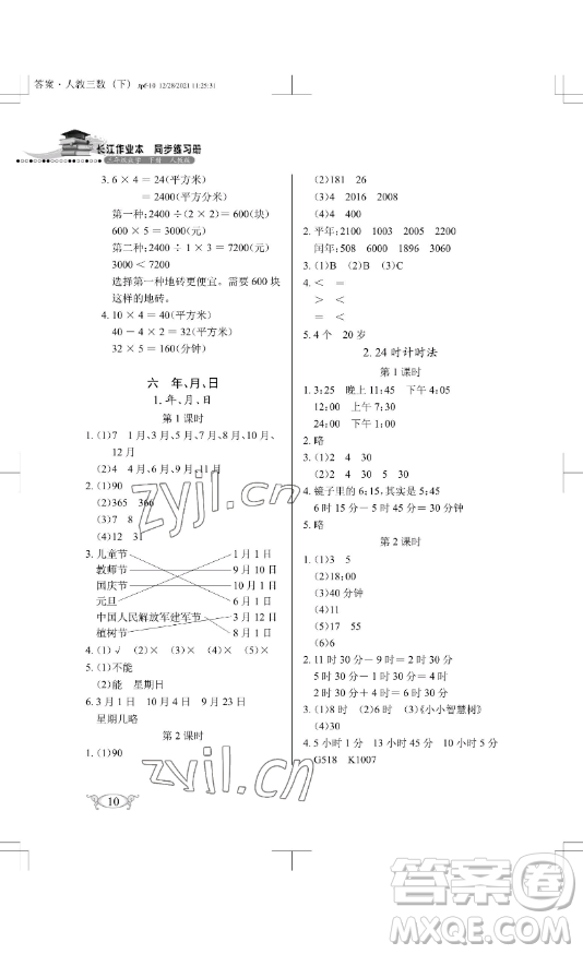 湖北教育出版社2023長江作業(yè)本同步練習(xí)冊(cè)三年級(jí)數(shù)學(xué)下冊(cè)人教版參考答案