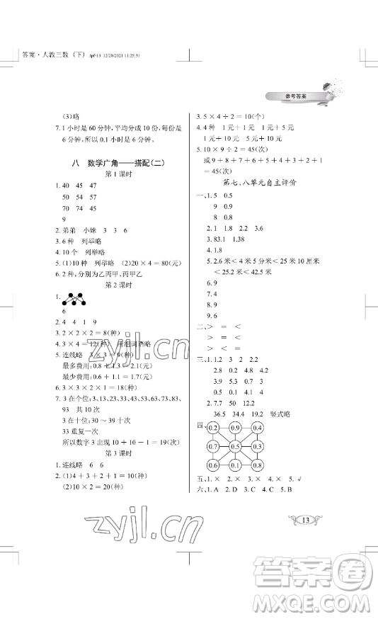 湖北教育出版社2023長江作業(yè)本同步練習(xí)冊(cè)三年級(jí)數(shù)學(xué)下冊(cè)人教版參考答案