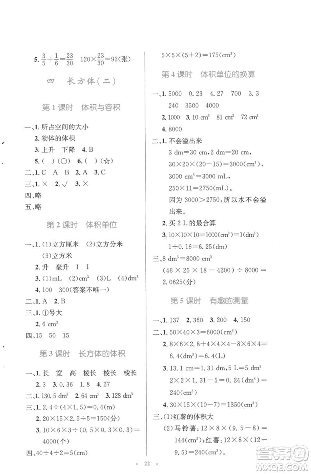 北京師范大學(xué)出版社2023小學(xué)同步測(cè)控優(yōu)化設(shè)計(jì)五年級(jí)數(shù)學(xué)下冊(cè)北師大版參考答案