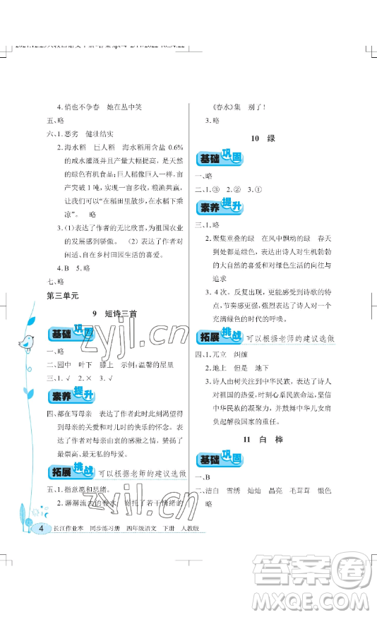 湖北教育出版社2023長(zhǎng)江作業(yè)本同步練習(xí)冊(cè)四年級(jí)語(yǔ)文下冊(cè)人教版參考答案