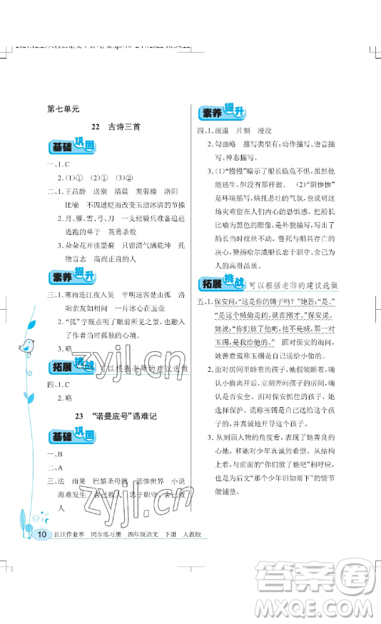 湖北教育出版社2023長(zhǎng)江作業(yè)本同步練習(xí)冊(cè)四年級(jí)語(yǔ)文下冊(cè)人教版參考答案