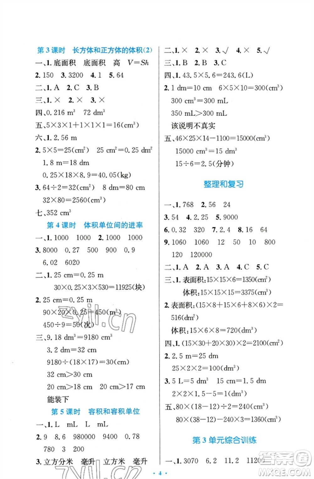 人民教育出版社2023小學同步測控優(yōu)化設計五年級數(shù)學下冊人教版精編版參考答案