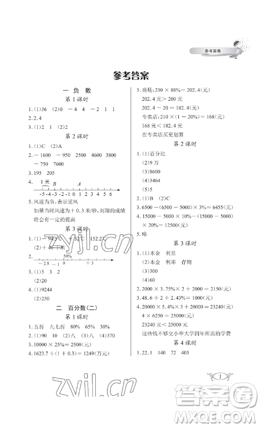 湖北教育出版社2023長(zhǎng)江作業(yè)本同步練習(xí)冊(cè)六年級(jí)數(shù)學(xué)下冊(cè)人教版參考答案