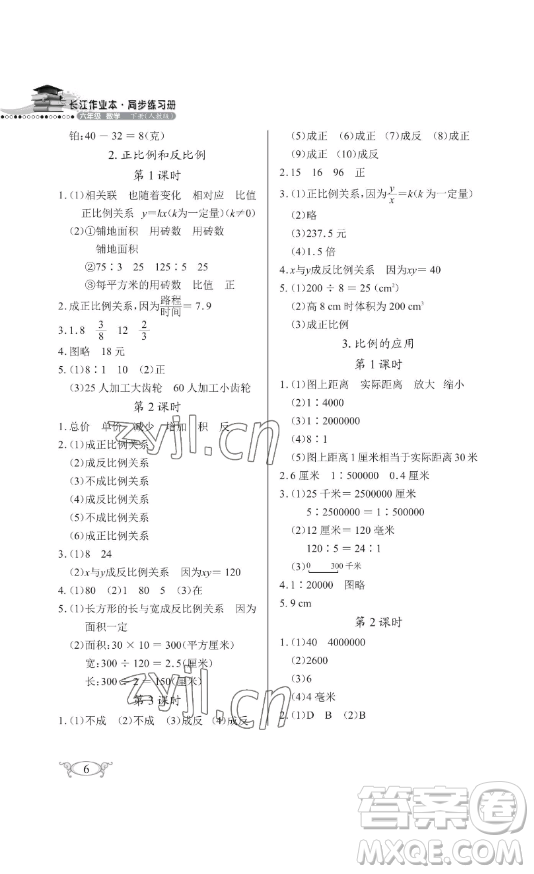 湖北教育出版社2023長(zhǎng)江作業(yè)本同步練習(xí)冊(cè)六年級(jí)數(shù)學(xué)下冊(cè)人教版參考答案