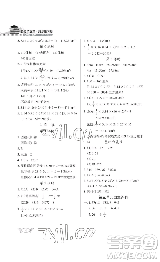 湖北教育出版社2023長(zhǎng)江作業(yè)本同步練習(xí)冊(cè)六年級(jí)數(shù)學(xué)下冊(cè)人教版參考答案