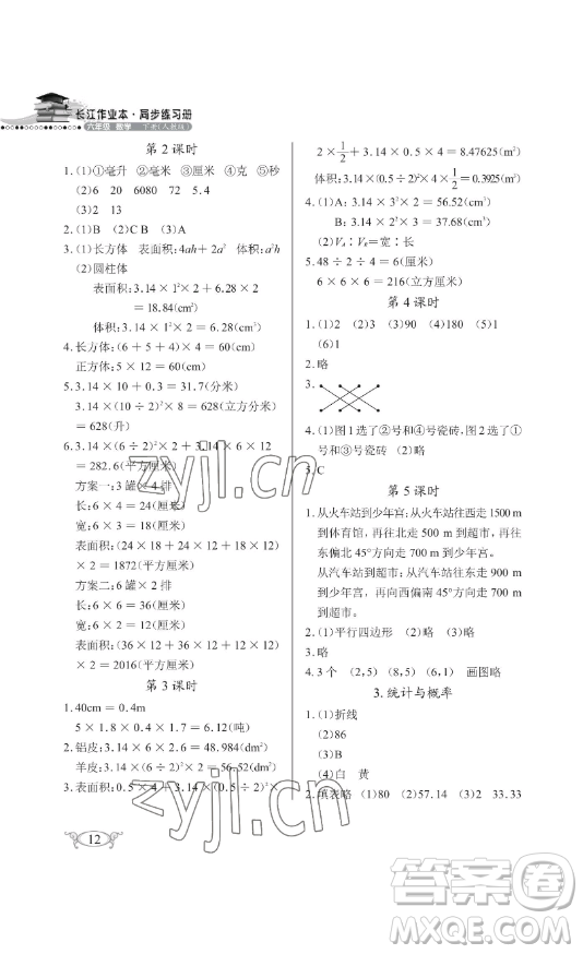 湖北教育出版社2023長(zhǎng)江作業(yè)本同步練習(xí)冊(cè)六年級(jí)數(shù)學(xué)下冊(cè)人教版參考答案