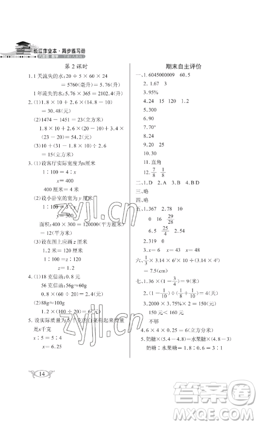 湖北教育出版社2023長(zhǎng)江作業(yè)本同步練習(xí)冊(cè)六年級(jí)數(shù)學(xué)下冊(cè)人教版參考答案