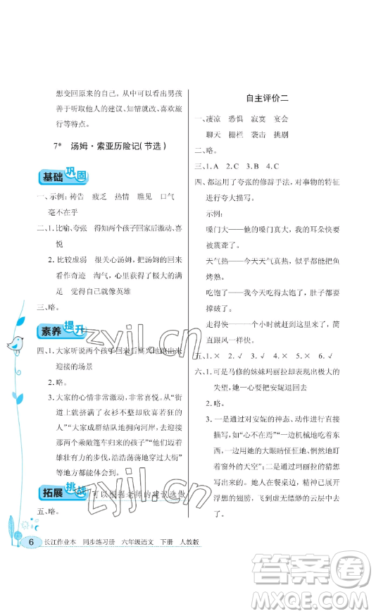 湖北教育出版社2023長江作業(yè)本同步練習冊六年級語文下冊人教版參考答案