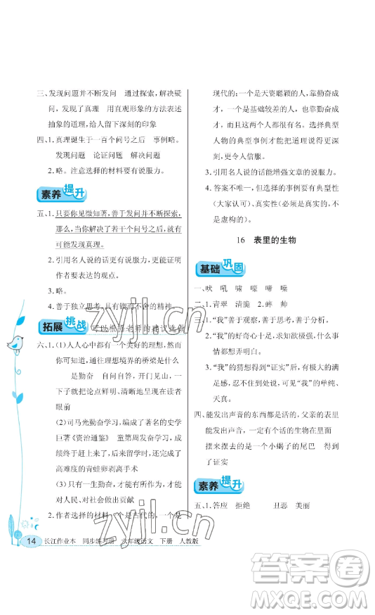 湖北教育出版社2023長江作業(yè)本同步練習冊六年級語文下冊人教版參考答案