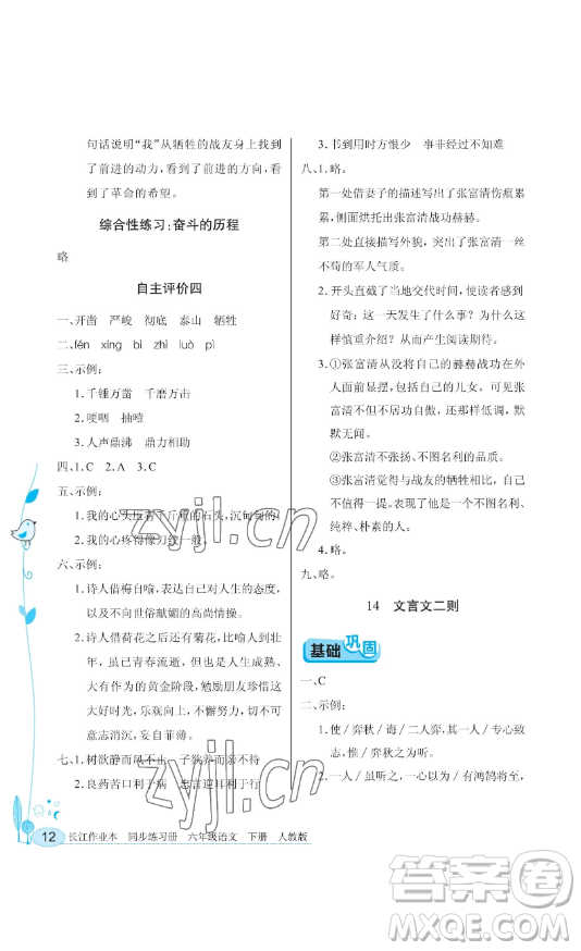 湖北教育出版社2023長江作業(yè)本同步練習冊六年級語文下冊人教版參考答案