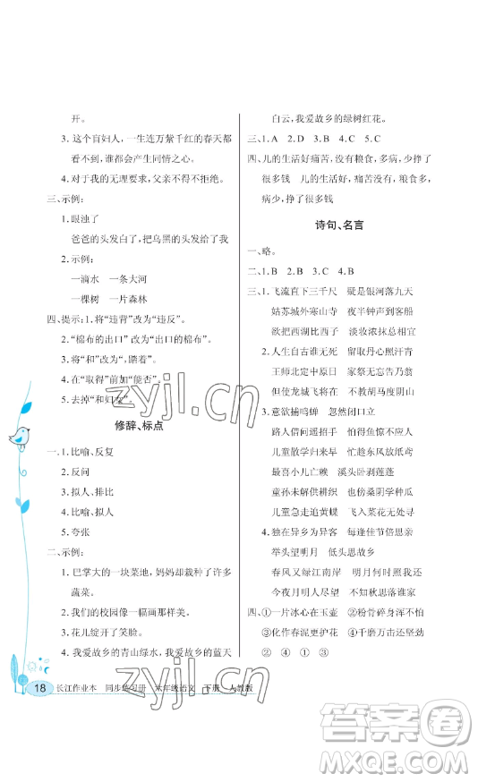 湖北教育出版社2023長江作業(yè)本同步練習冊六年級語文下冊人教版參考答案