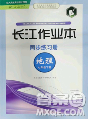 ? 湖北教育出版社2023長(zhǎng)江作業(yè)本同步練習(xí)冊(cè)七年級(jí)地理下冊(cè)人教版參考答案