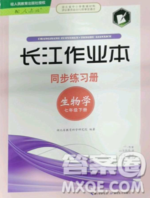 湖北教育出版社2023長(zhǎng)江作業(yè)本同步練習(xí)冊(cè)七年級(jí)生物學(xué)下冊(cè)人教版參考答案