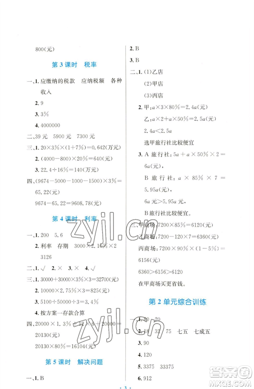 人民教育出版社2023小學(xué)同步測控優(yōu)化設(shè)計(jì)六年級數(shù)學(xué)下冊人教版增強(qiáng)版參考答案