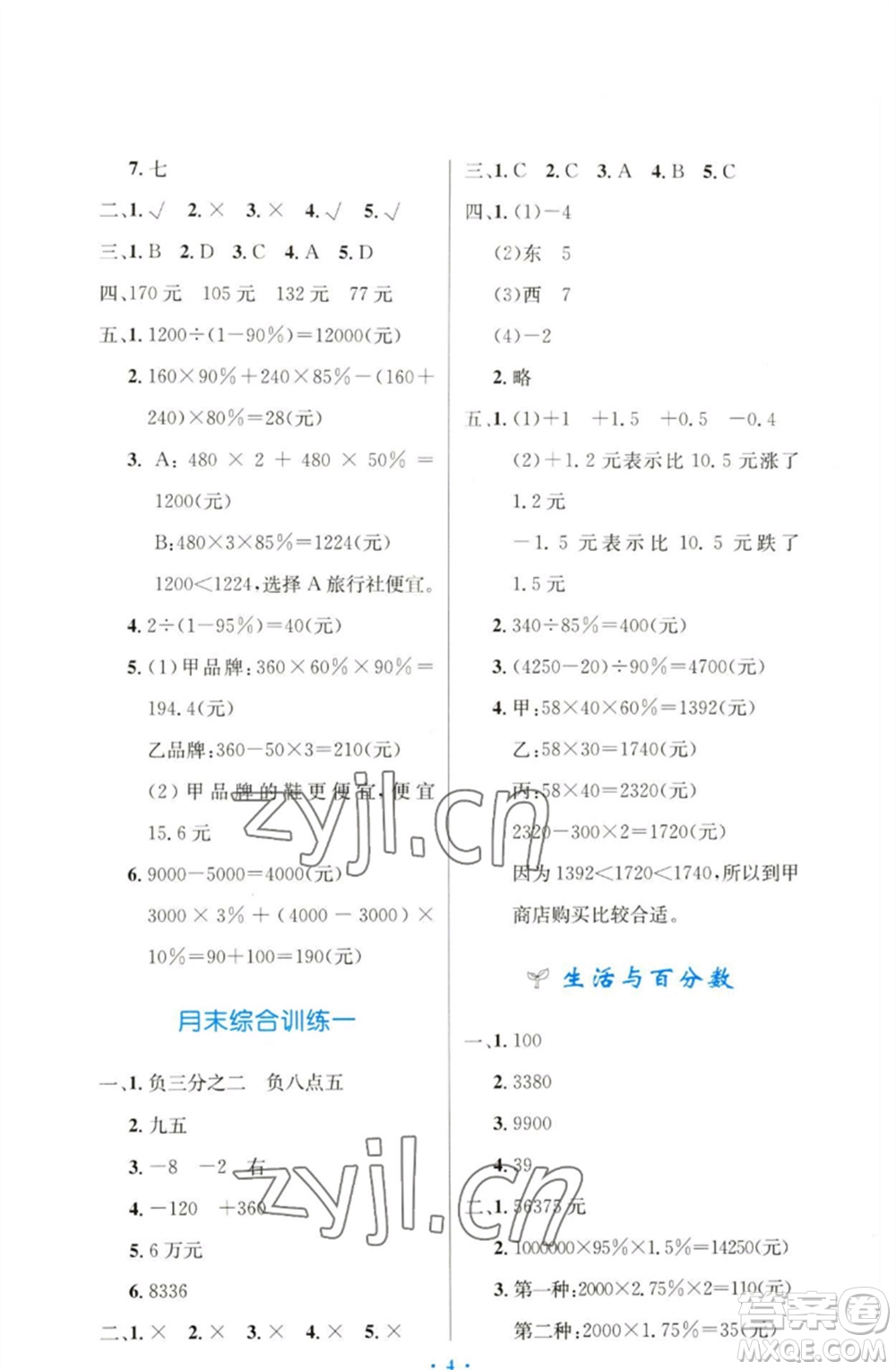 人民教育出版社2023小學(xué)同步測控優(yōu)化設(shè)計(jì)六年級數(shù)學(xué)下冊人教版增強(qiáng)版參考答案