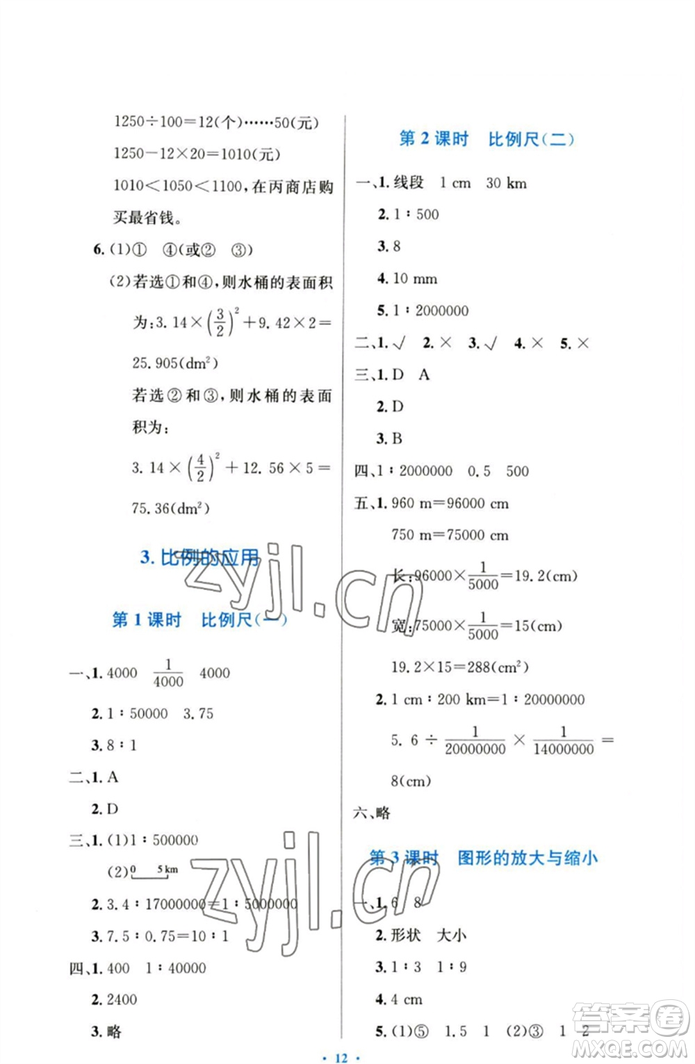 人民教育出版社2023小學(xué)同步測控優(yōu)化設(shè)計(jì)六年級數(shù)學(xué)下冊人教版增強(qiáng)版參考答案