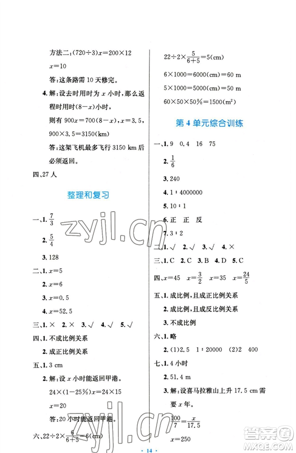 人民教育出版社2023小學(xué)同步測控優(yōu)化設(shè)計(jì)六年級數(shù)學(xué)下冊人教版增強(qiáng)版參考答案