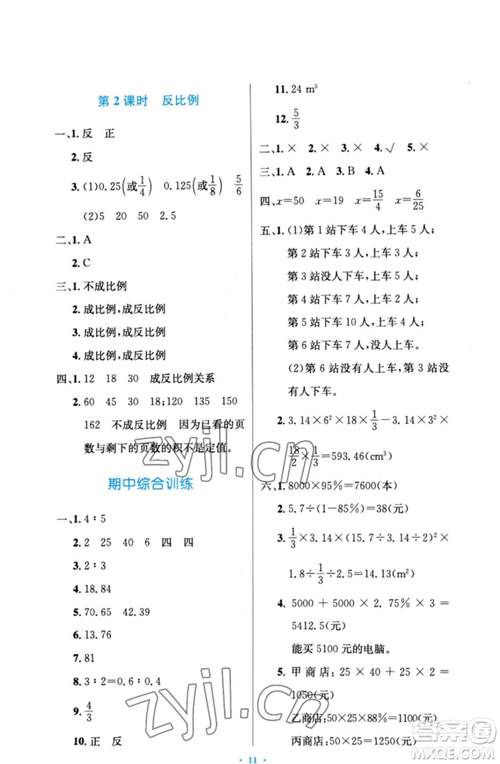 人民教育出版社2023小學(xué)同步測控優(yōu)化設(shè)計(jì)六年級數(shù)學(xué)下冊人教版增強(qiáng)版參考答案