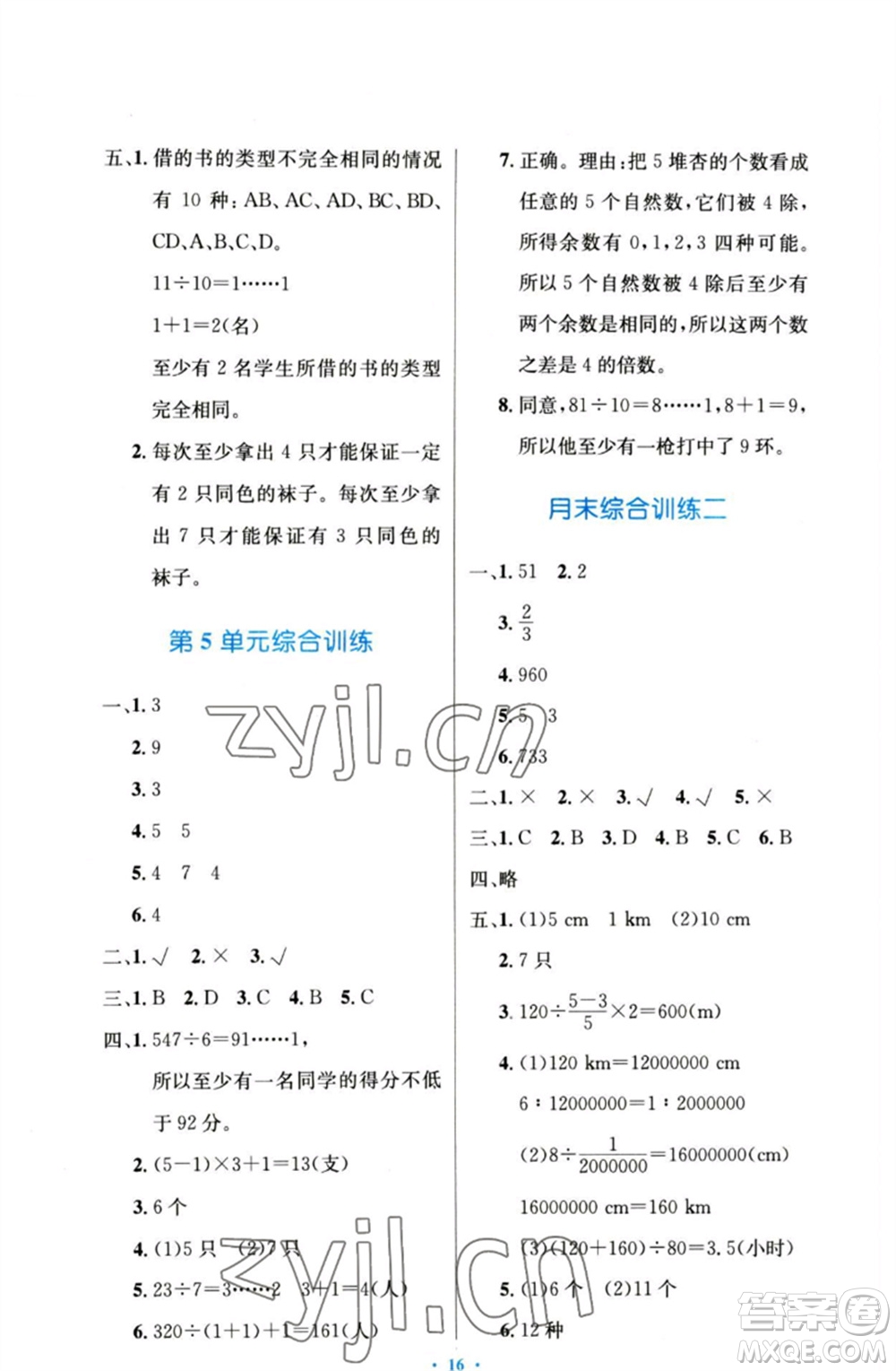 人民教育出版社2023小學(xué)同步測控優(yōu)化設(shè)計(jì)六年級數(shù)學(xué)下冊人教版增強(qiáng)版參考答案