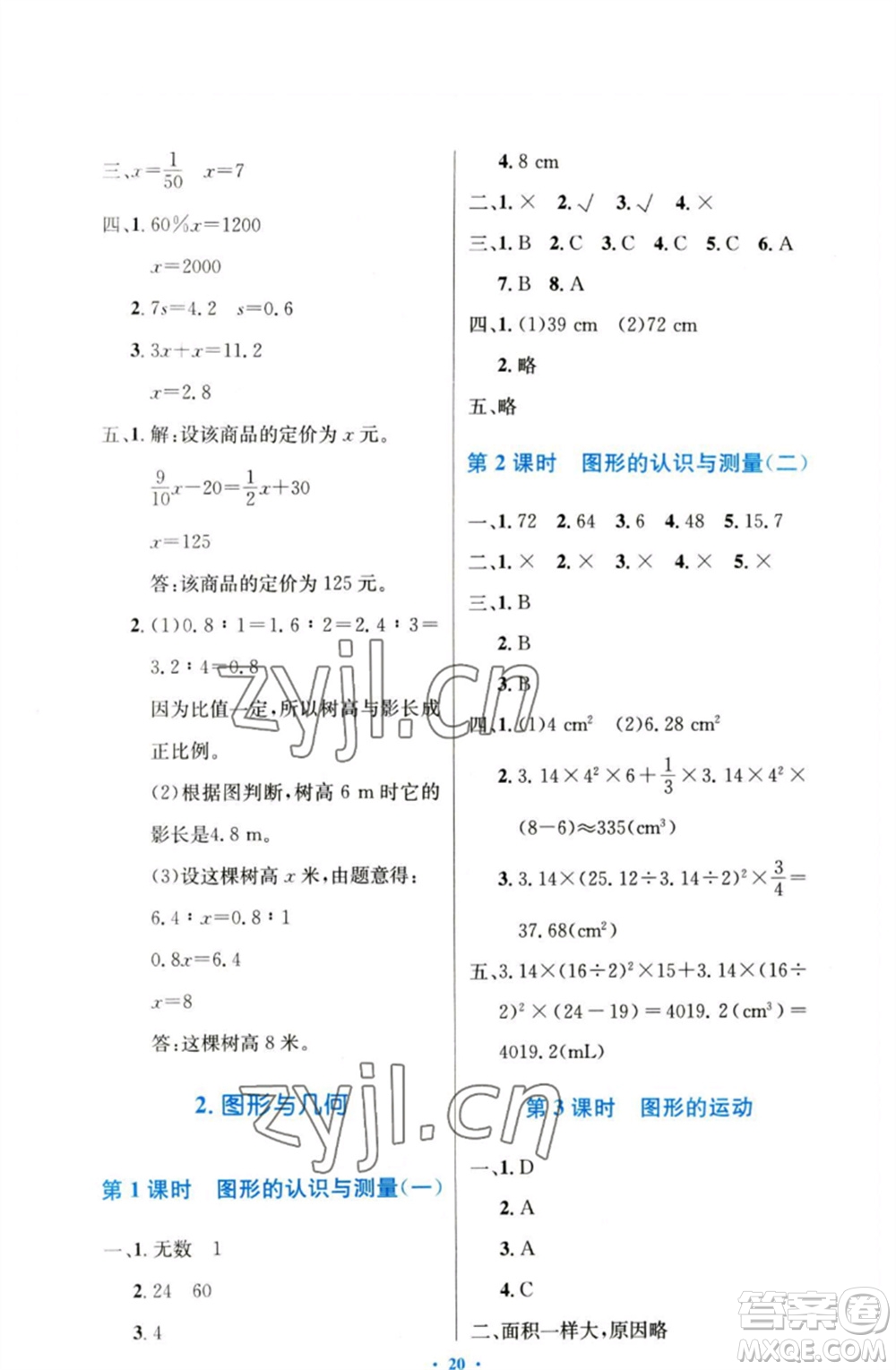 人民教育出版社2023小學(xué)同步測控優(yōu)化設(shè)計(jì)六年級數(shù)學(xué)下冊人教版增強(qiáng)版參考答案