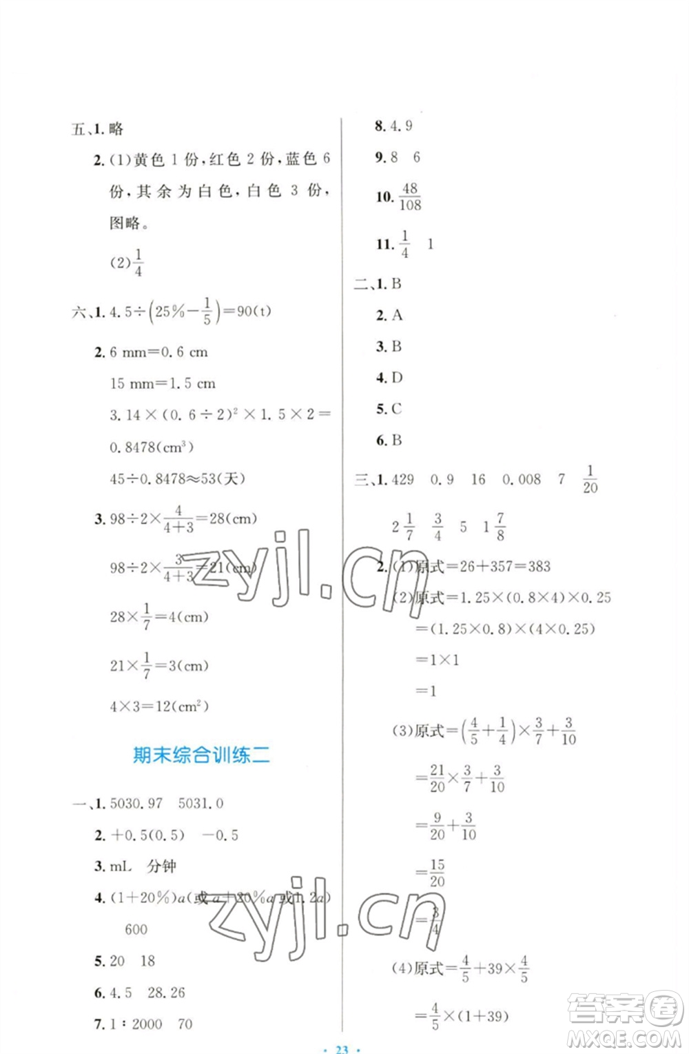 人民教育出版社2023小學(xué)同步測控優(yōu)化設(shè)計(jì)六年級數(shù)學(xué)下冊人教版增強(qiáng)版參考答案