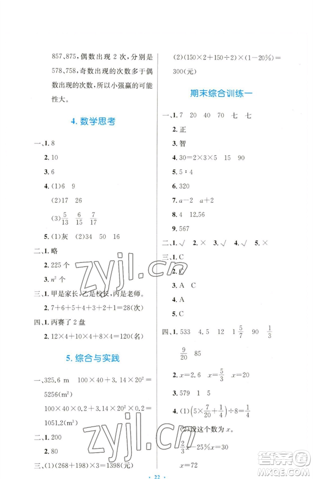 人民教育出版社2023小學(xué)同步測控優(yōu)化設(shè)計(jì)六年級數(shù)學(xué)下冊人教版增強(qiáng)版參考答案