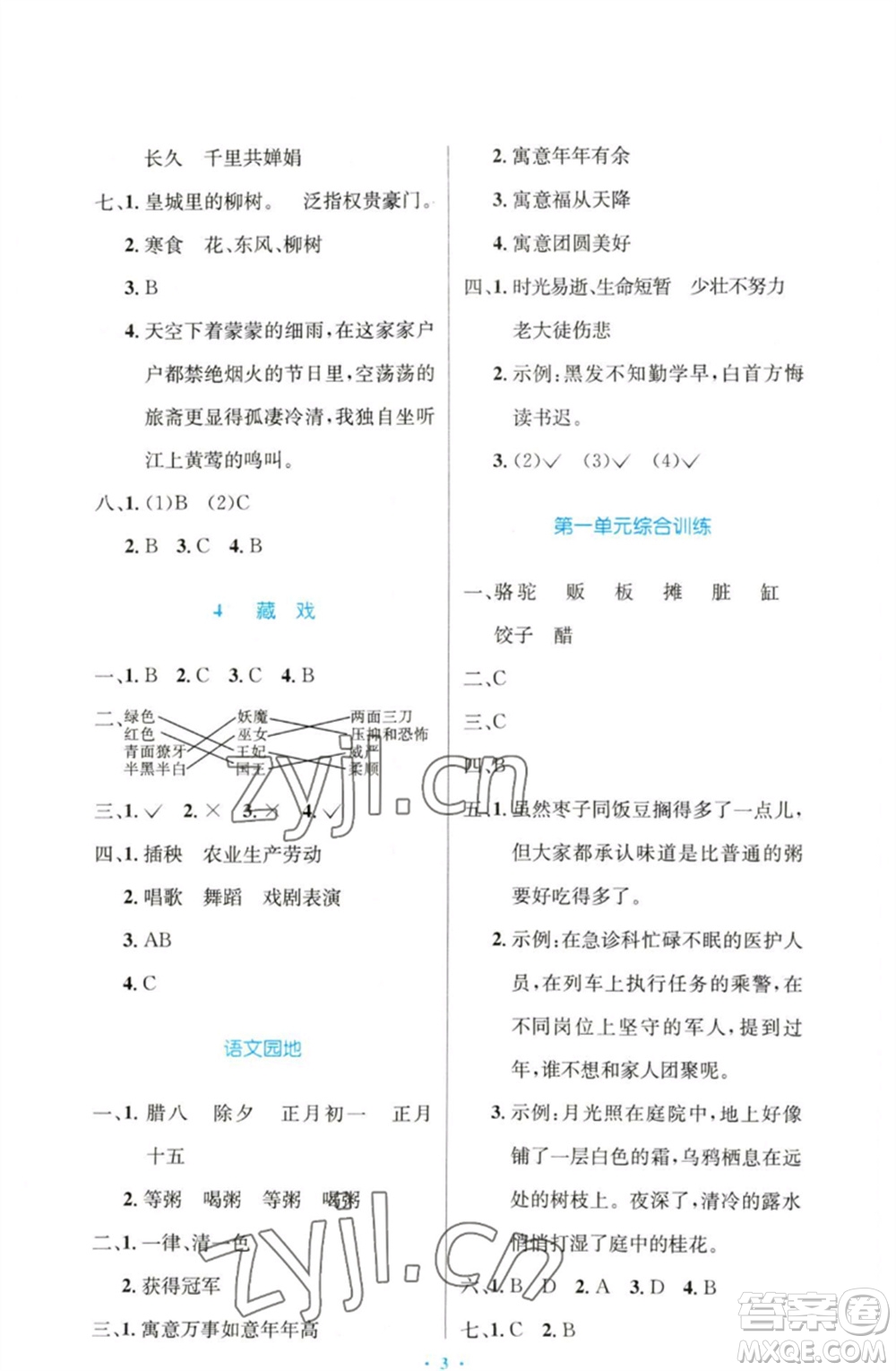 人民教育出版社2023小學同步測控優(yōu)化設計六年級語文下冊人教版增強版參考答案