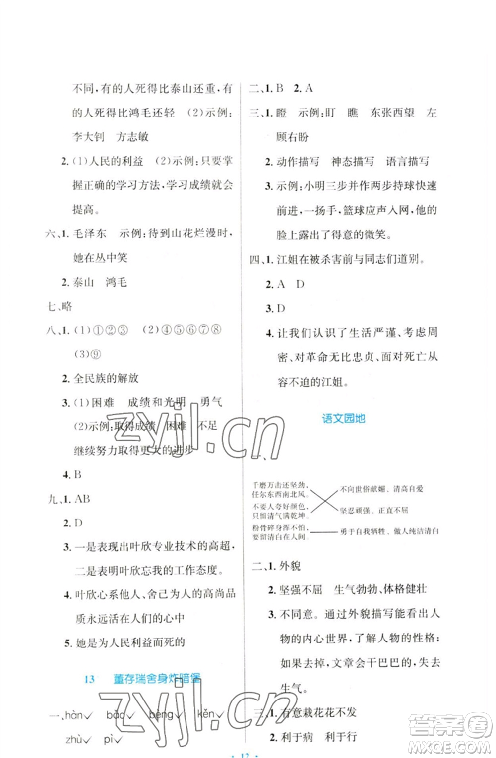 人民教育出版社2023小學同步測控優(yōu)化設計六年級語文下冊人教版增強版參考答案