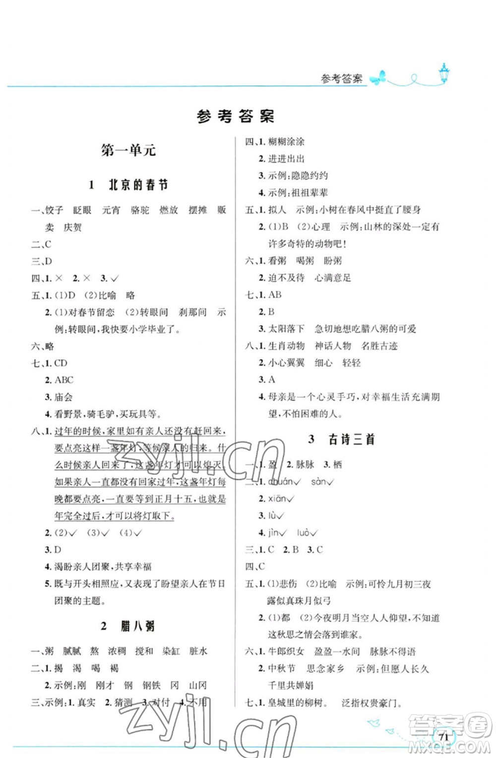 人民教育出版社2023小學同步測控優(yōu)化設計六年級語文下冊人教版福建專版參考答案