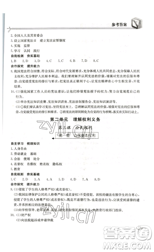 湖北教育出版社2023長江作業(yè)本同步練習(xí)冊八年級道德與法治下冊人教版參考答案