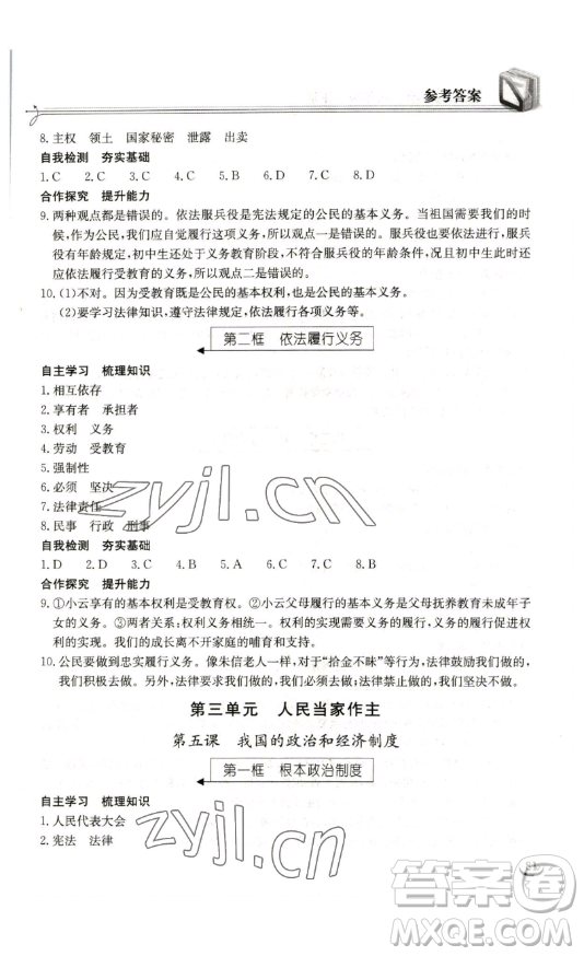 湖北教育出版社2023長江作業(yè)本同步練習(xí)冊八年級道德與法治下冊人教版參考答案