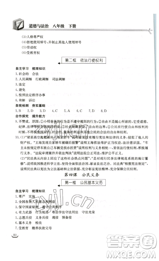 湖北教育出版社2023長江作業(yè)本同步練習(xí)冊八年級道德與法治下冊人教版參考答案