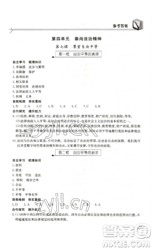 湖北教育出版社2023長江作業(yè)本同步練習(xí)冊八年級道德與法治下冊人教版參考答案