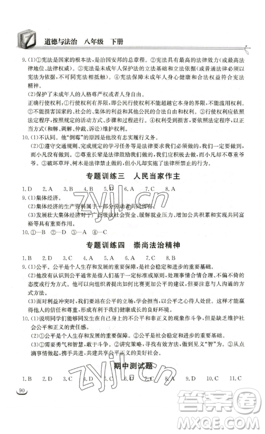 湖北教育出版社2023長江作業(yè)本同步練習(xí)冊八年級道德與法治下冊人教版參考答案