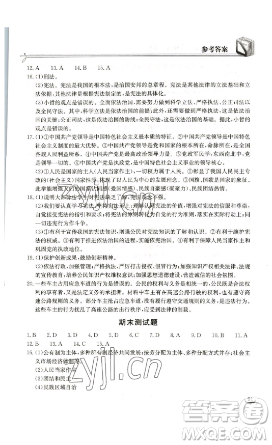 湖北教育出版社2023長江作業(yè)本同步練習(xí)冊八年級道德與法治下冊人教版參考答案