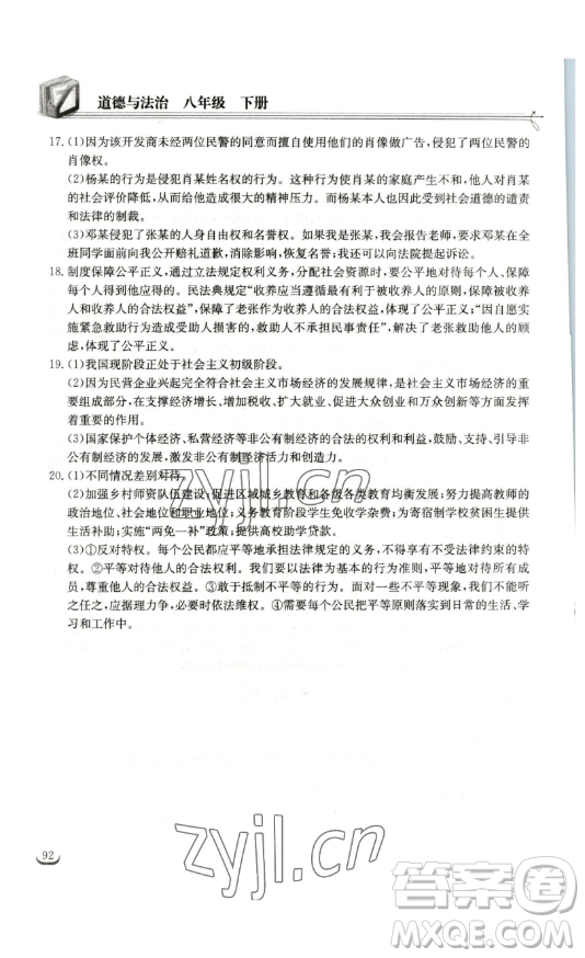 湖北教育出版社2023長江作業(yè)本同步練習(xí)冊八年級道德與法治下冊人教版參考答案