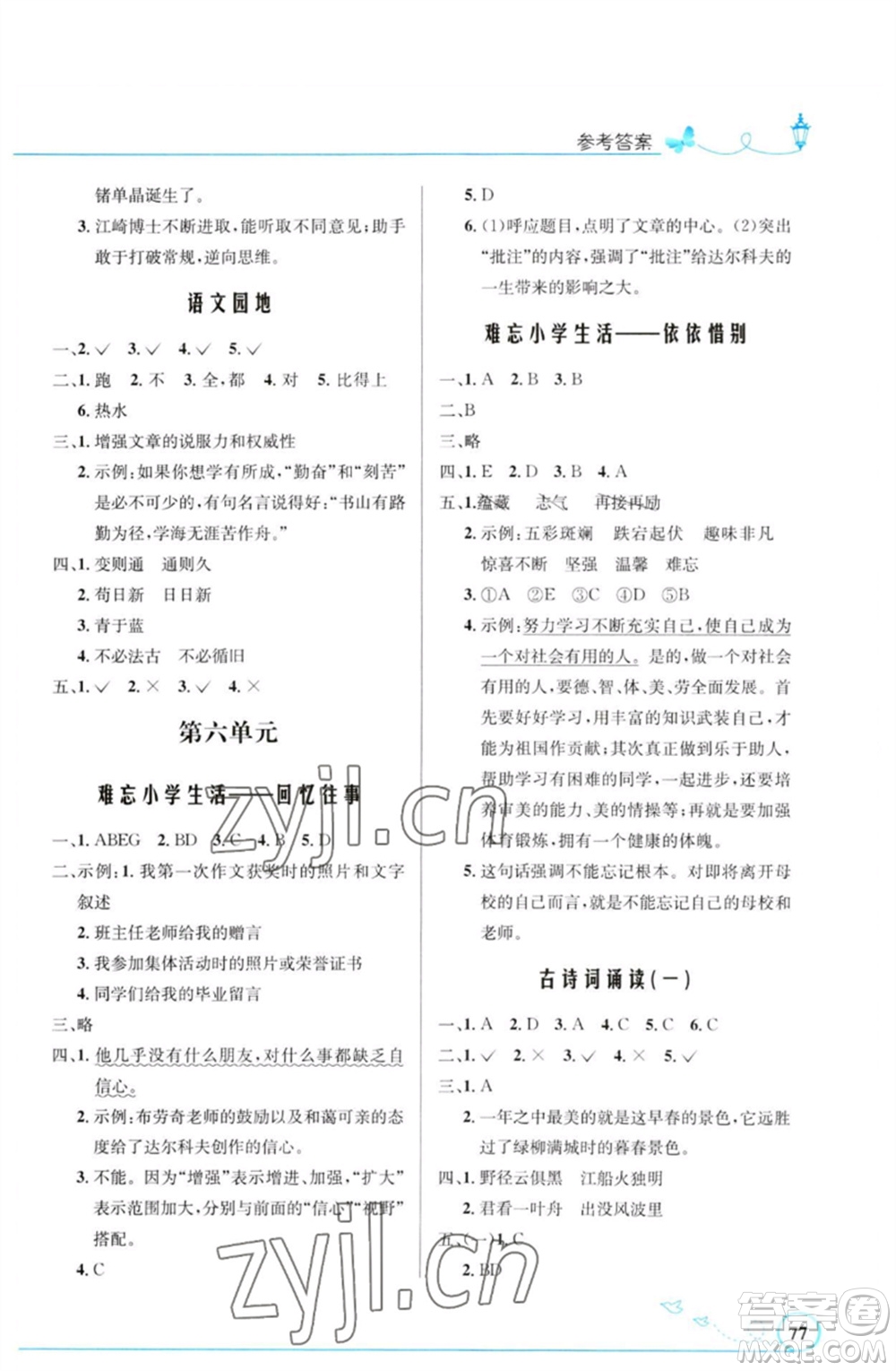 人民教育出版社2023小學同步測控優(yōu)化設計六年級語文下冊人教版福建專版參考答案