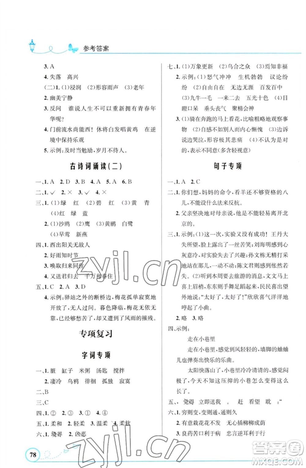 人民教育出版社2023小學同步測控優(yōu)化設計六年級語文下冊人教版福建專版參考答案