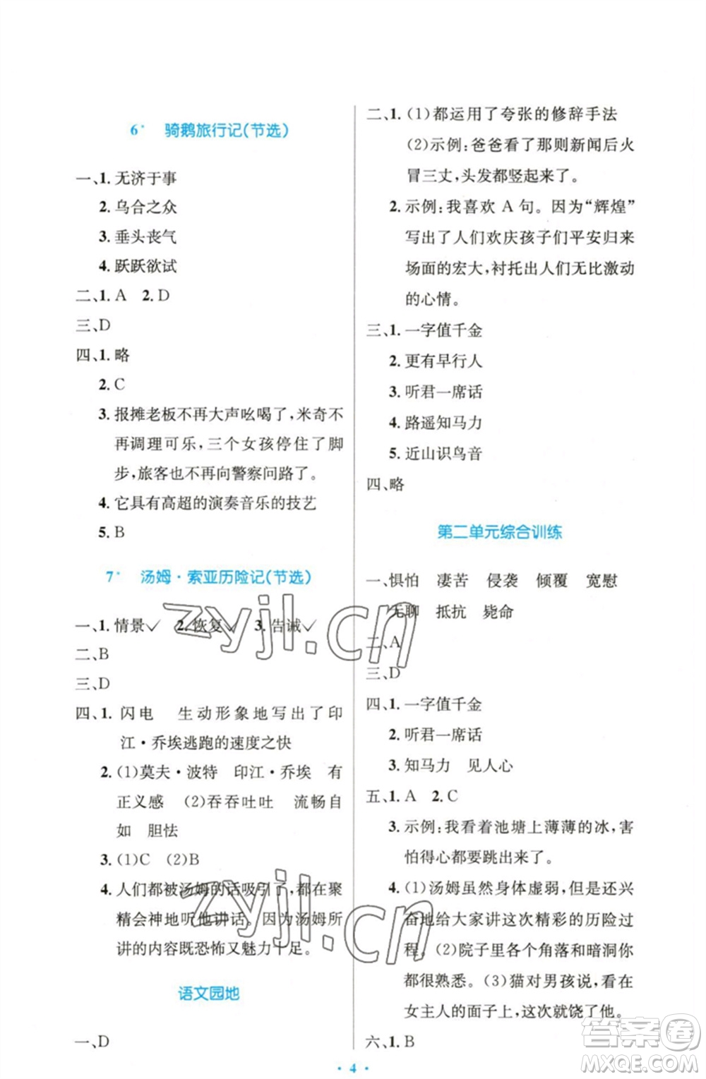 人民教育出版社2023小學(xué)同步測(cè)控優(yōu)化設(shè)計(jì)六年級(jí)語(yǔ)文下冊(cè)人教版精編版參考答案