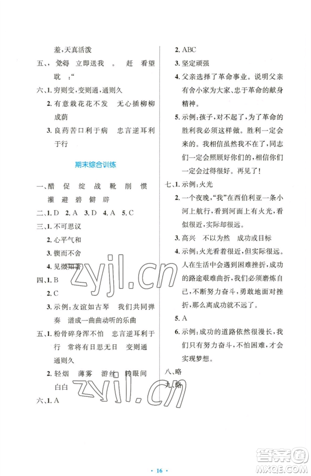 人民教育出版社2023小學(xué)同步測(cè)控優(yōu)化設(shè)計(jì)六年級(jí)語(yǔ)文下冊(cè)人教版精編版參考答案