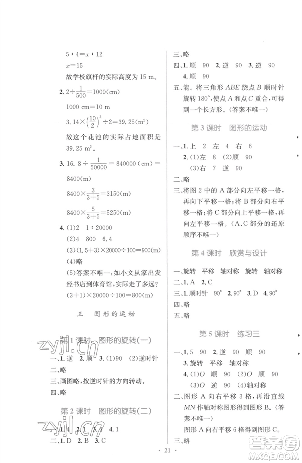 北京師范大學出版社2023小學同步測控優(yōu)化設(shè)計六年級數(shù)學下冊北師大版參考答案