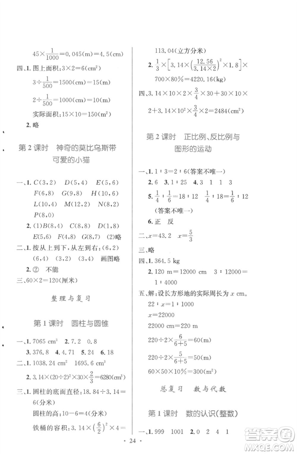 北京師范大學出版社2023小學同步測控優(yōu)化設(shè)計六年級數(shù)學下冊北師大版參考答案