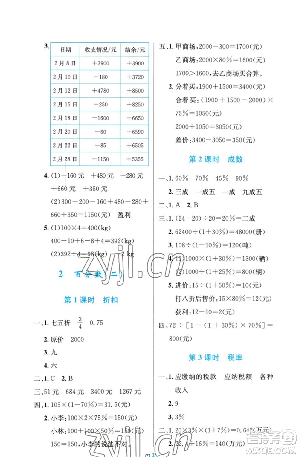 人民教育出版社2023小學(xué)同步測(cè)控優(yōu)化設(shè)計(jì)六年級(jí)數(shù)學(xué)下冊(cè)人教版精編版參考答案