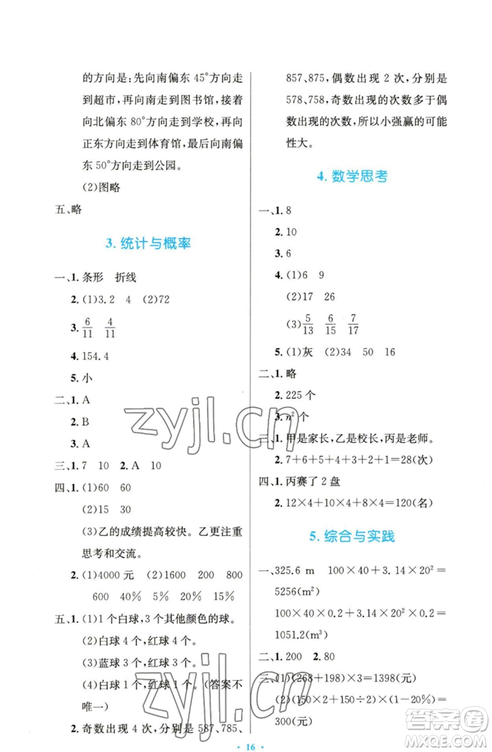 人民教育出版社2023小學(xué)同步測(cè)控優(yōu)化設(shè)計(jì)六年級(jí)數(shù)學(xué)下冊(cè)人教版精編版參考答案